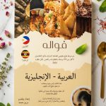كتاب فواله للطبخ (عربي - انجليزي)